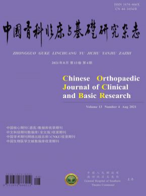 中国骨科临床与基础研究期刊